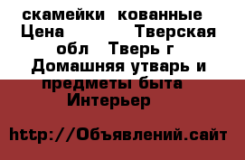 скамейки  кованные › Цена ­ 5 000 - Тверская обл., Тверь г. Домашняя утварь и предметы быта » Интерьер   